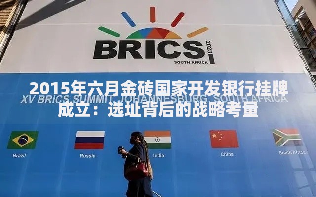 2015年六月金砖国家开发银行挂牌成立：选址背后的战略考量