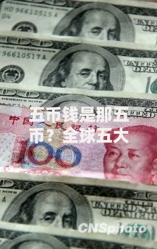 五币钱是那五币？全球五大硬通货的隐藏秘密