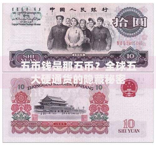 五币钱是那五币？全球五大硬通货的隐藏秘密