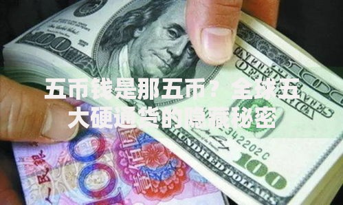五币钱是那五币？全球五大硬通货的隐藏秘密