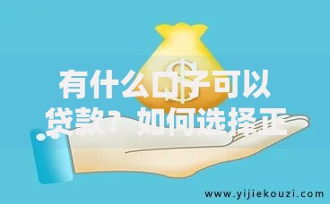 有什么口子可以贷款？如何选择正规借款渠道
