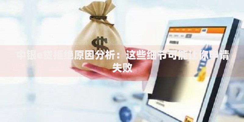 中银e贷拒绝原因分析：这些细节可能让你申请失败
