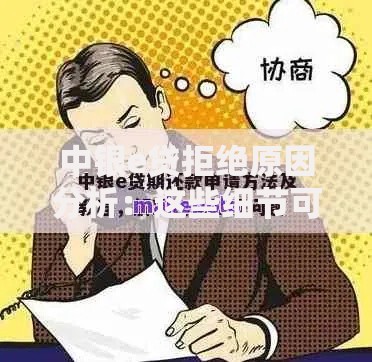 中银e贷拒绝原因分析：这些细节可能让你申请失败