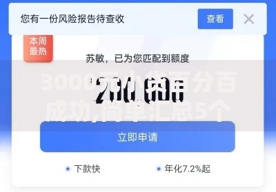 3000元小贷百分百成功,简单汇总5个贷款必过的软件
