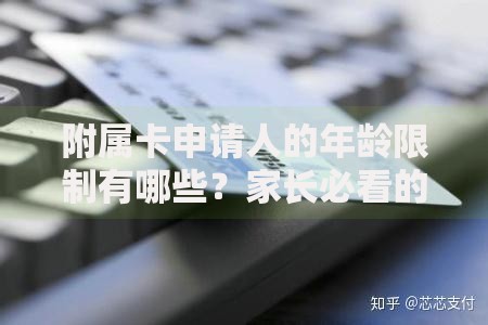 附属卡申请人的年龄限制有哪些？家长必看的3个关键点