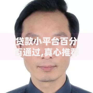 贷款小平台百分百通过,真心推荐5个失信人在平台可以借钱
