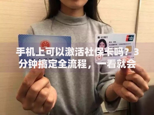 手机上可以激活社保卡吗？3分钟搞定全流程，一看就会！