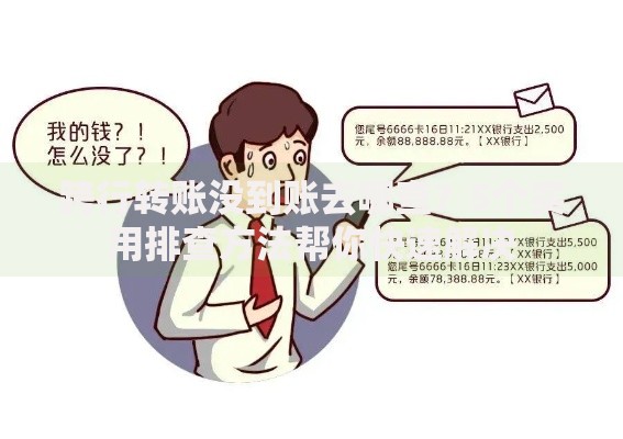 跨行转账没到账去哪查？5个实用排查方法帮你快速解决