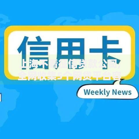 上海不看征信贷款公司,全网收集5个网贷平台容易通过并安全借到款