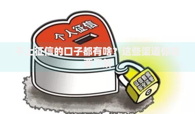 不上征信的口子都有啥？这些渠道你需要了解