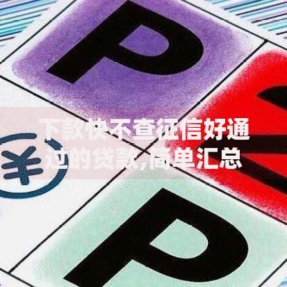下款快不查征信好通过的贷款,简单汇总5个那些平台好借钱