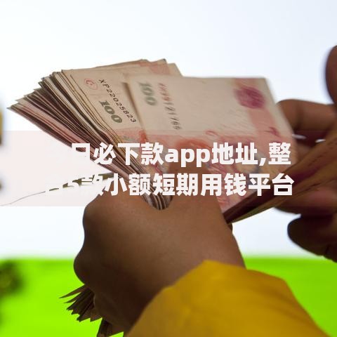 今日必下款app地址,整合5款小额短期用钱平台好