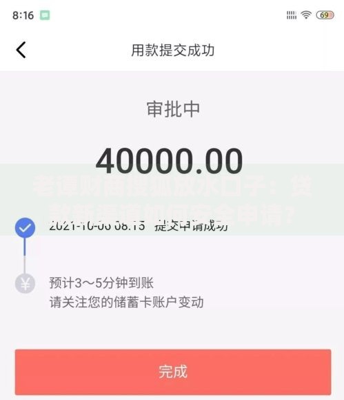 老谭财商搜狐放水口子：贷款新渠道如何安全申请？