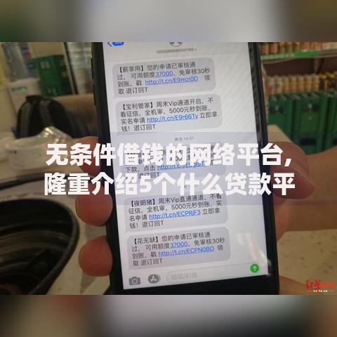无条件借钱的网络平台,隆重介绍5个什么贷款平台额度高