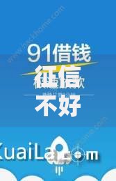 征信不好去哪里借钱,为您介绍5款2025口子交流论坛最新