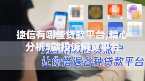 捷信有哪些贷款平台,精心分析5款投诉网贷平台