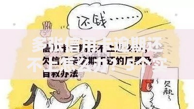 多张信用卡逾期还不上怎么办？5个实用自救技巧帮你破局