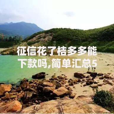 征信花了桔多多能下款吗,简单汇总5个非法贷款平台