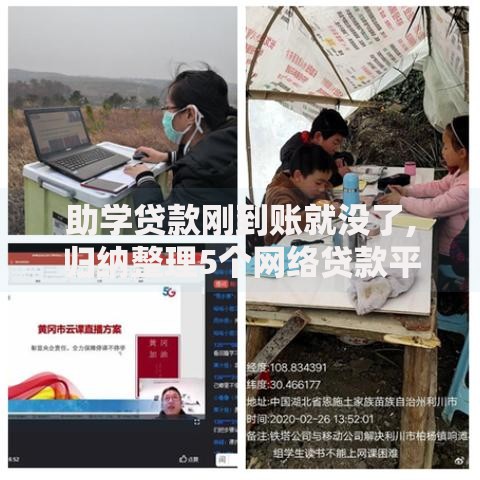 助学贷款刚到账就没了,归纳整理5个网络贷款平台排名不分先后