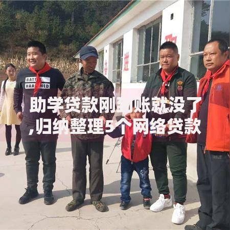 助学贷款刚到账就没了,归纳整理5个网络贷款平台排名不分先后