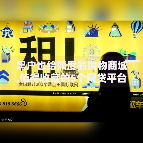 黑户也给额度的购物商城,值得收藏的5个网贷平台借款好审批 黑户也给额度的购物商城,值得收藏的5个网贷平台借款好审批