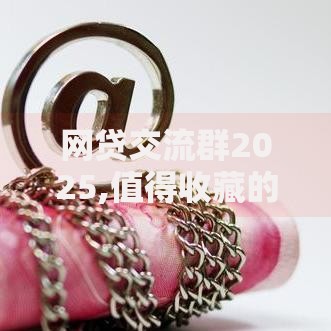 网贷交流群2025,值得收藏的5个17岁借钱平台 网贷交流群2025,值得收藏的5个17岁借钱平台