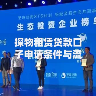 探物租赁贷款口子申请条件与流程全解析