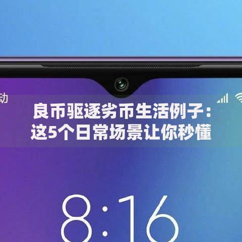 良币驱逐劣币生活例子：这5个日常场景让你秒懂生存法则