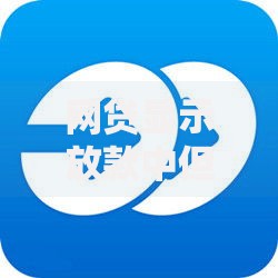 网贷显示放款中但钱迟迟不到账,值得收藏的5个新口子