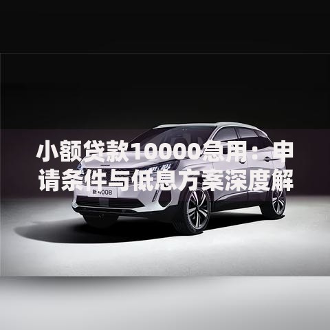 小额贷款10000急用：申请条件与低息方案深度解析