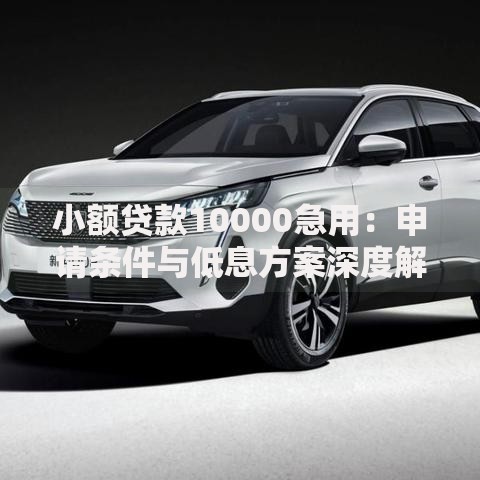 小额贷款10000急用：申请条件与低息方案深度解析