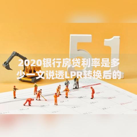 2020银行房贷利率是多少一文说透LPR转换后的月供变化