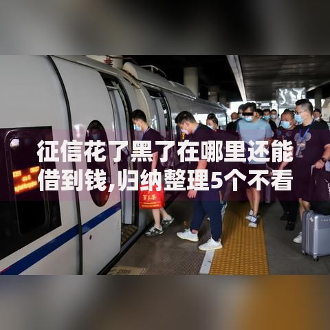 征信花了黑了在哪里还能借到钱,归纳整理5个不看征信不看逾期的借钱平台