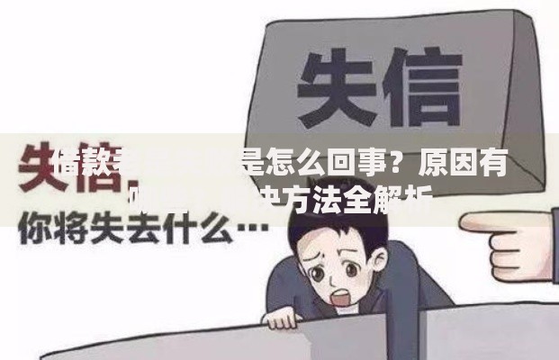 借款老是失败是怎么回事？原因有哪些？解决方法全解析