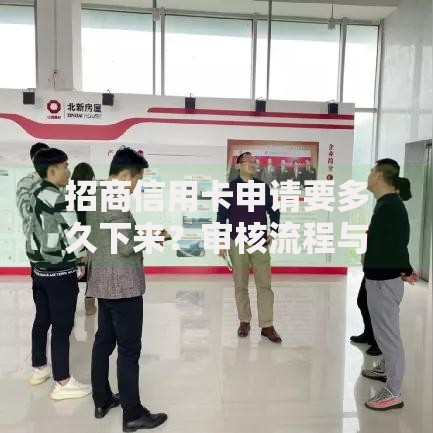 招商信用卡申请要多久下来？审核流程与下卡时间全解析