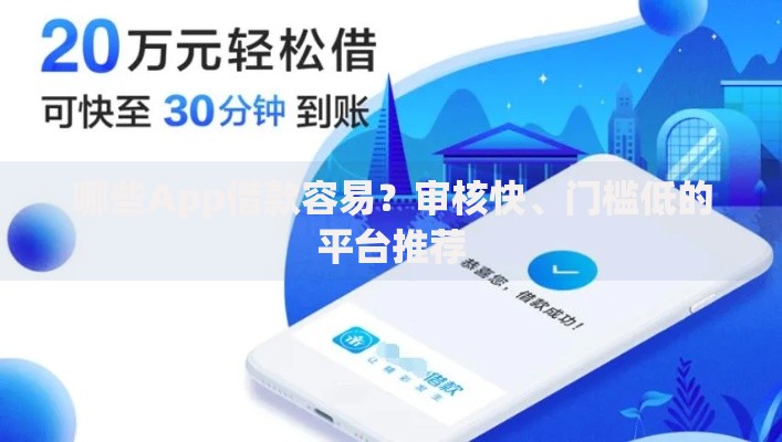 哪些App借款容易？审核快、门槛低的平台推荐