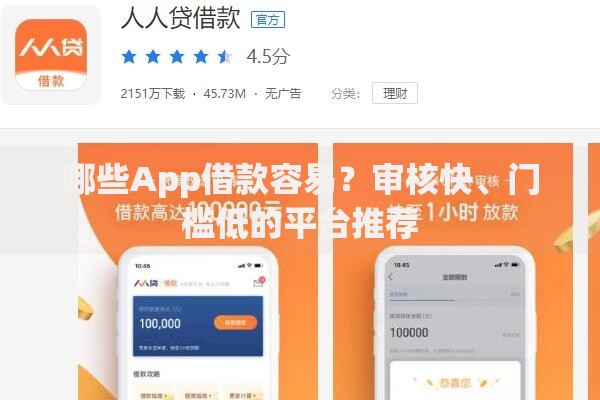 哪些App借款容易？审核快、门槛低的平台推荐