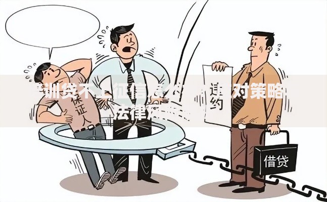 培训贷不上征信怎么办？应对策略与法律风险解析