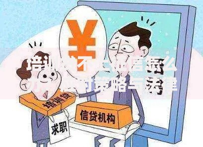 培训贷不上征信怎么办？应对策略与法律风险解析