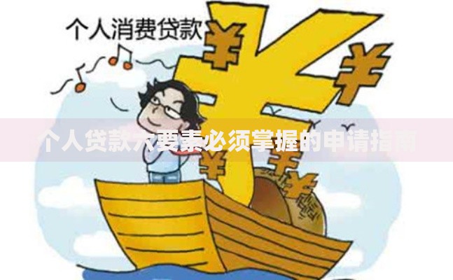 个人贷款六要素必须掌握的申请指南