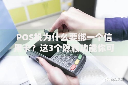 POS机为什么要绑一个信用卡？这3个隐藏功能你可能不知道