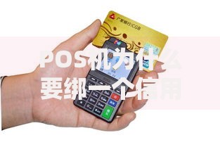 POS机为什么要绑一个信用卡？这3个隐藏功能你可能不知道