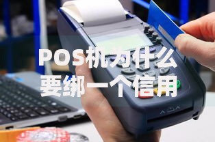 POS机为什么要绑一个信用卡？这3个隐藏功能你可能不知道