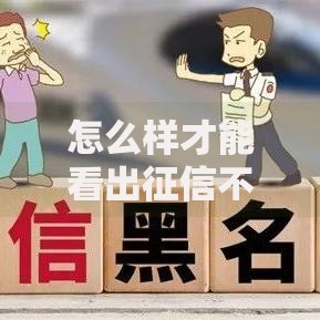 怎么样才能看出征信不好是黑户,精心分析5款征信太花了也能借钱的平台