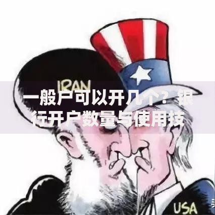 一般户可以开几个？银行开户数量与使用技巧解析
