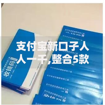 支付宝新口子人人一千,整合5款网上贷款平台排行榜