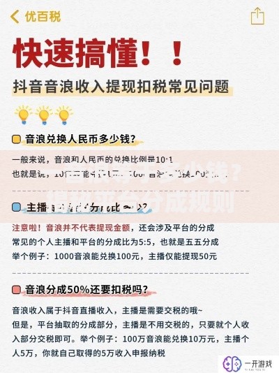 一音浪等于多少钱？揭秘平台分成规则与真实收益换算