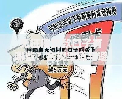 无征信贷款口子有哪些？合规渠道与避坑指南