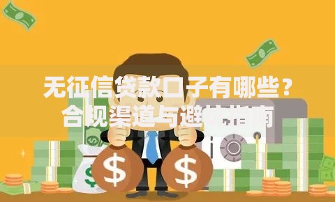 无征信贷款口子有哪些？合规渠道与避坑指南