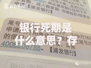银行死期是什么意思？存款前必须搞懂的4个重点